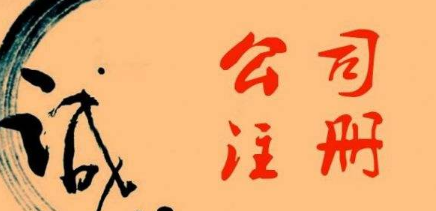 ?金華注冊公司的誠信情況如何？